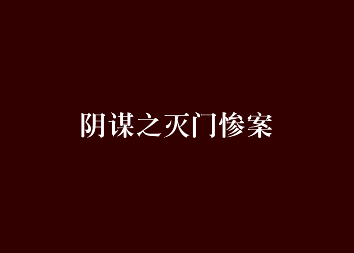 阴谋之灭门惨案