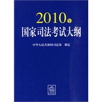 2010年国家司法考试大纲 2010年国家司法考试大纲