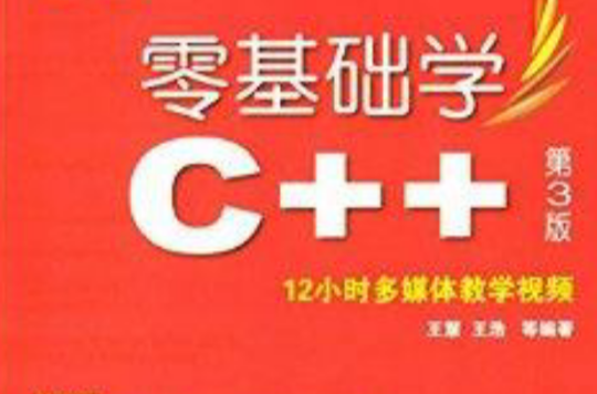 零基础学编程:零基础学C++ 零基础学编程:零基础学C++