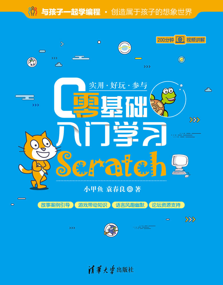 零基础入门学习Scratch 零基础入门学习Scratch