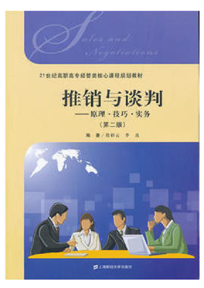 推销与谈判:原理·技巧·实务(第二版) 推销与谈判:原理·技巧·实务(第二版)