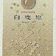 茅盾文学奖书系——白鹿原 茅盾文学奖书系——白鹿原