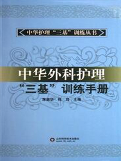 中华外科护理“三基”训练手册 中华外科护理“三基”训练手册