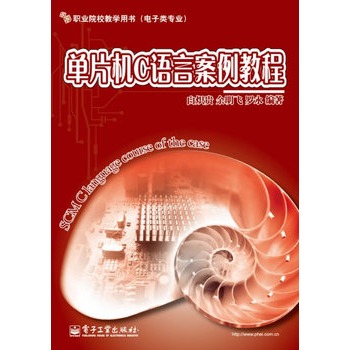 单片机C语言案例教程 单片机C语言案例教程