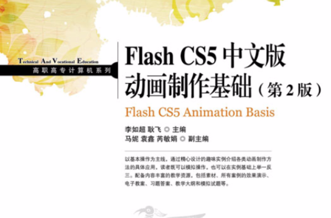 Flash CS5中文版动画製作基础(第2版) Flash CS5中文版动画製作基础(第2版)