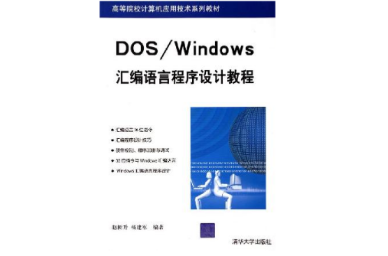 DOS/Windows彙编语言程式设计教程 DOS/Windows彙编语言程式设计教程