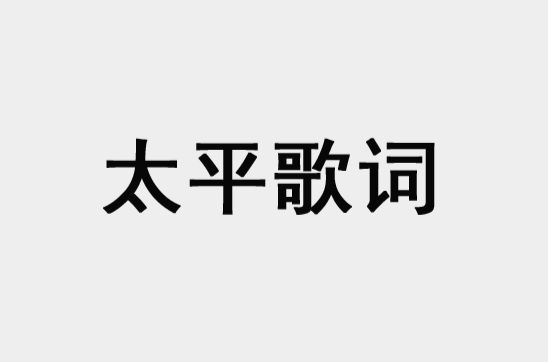 太平歌词 太平歌词