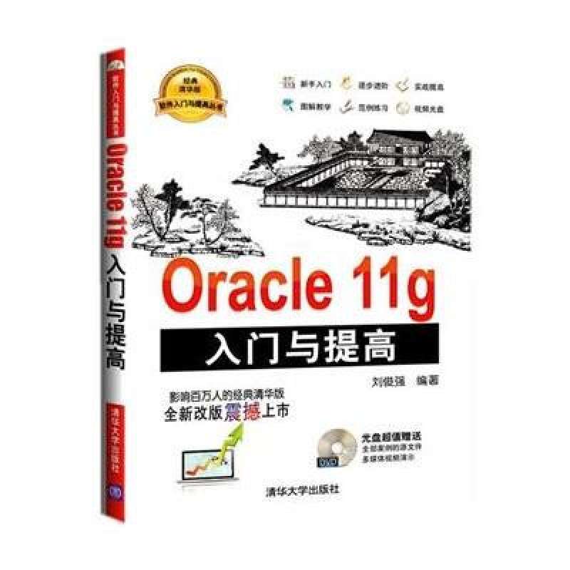 Oracle 11g入门与提高 Oracle 11g入门与提高