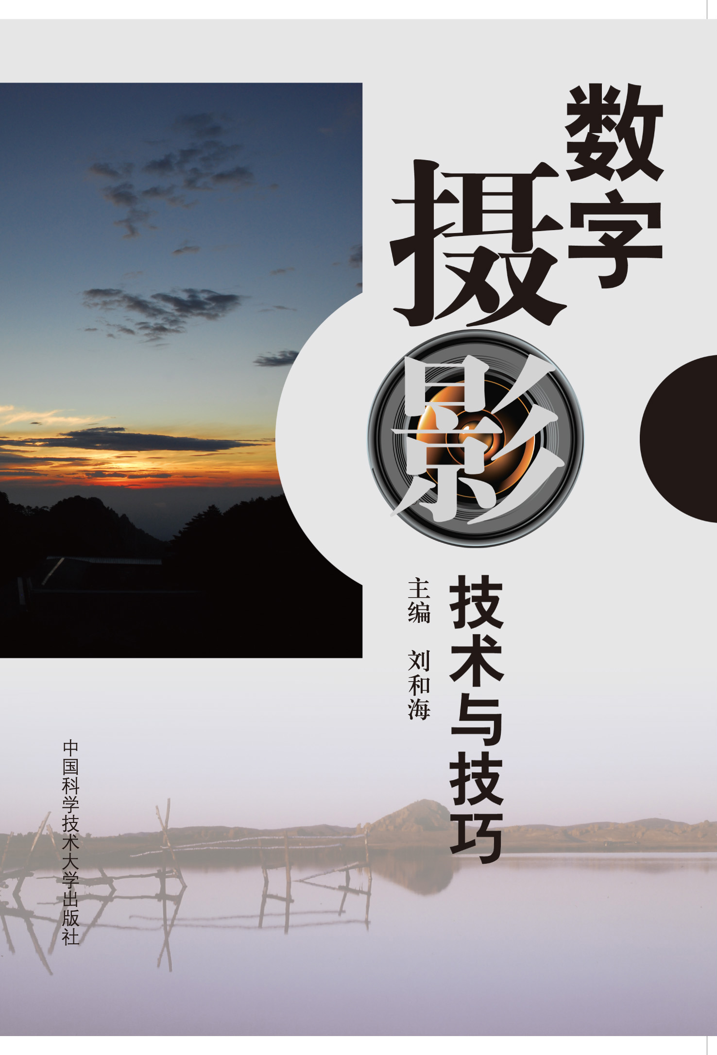数字摄影技术与技巧 数字摄影技术与技巧