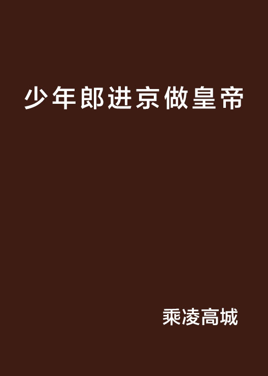 少年郎进京做皇帝 少年郎进京做皇帝