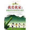 我爱我家:家居生活中的环保小知识 我爱我家:家居生活中的环保小知识