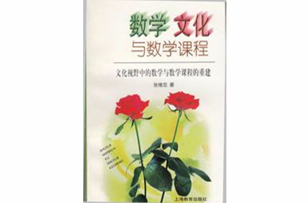 数学文化与数学课程 数学文化与数学课程