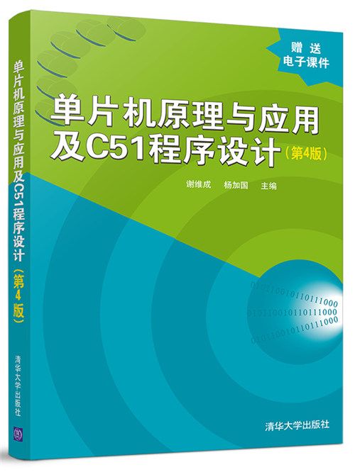 单片机原理与套用及C51程式设计(第4版) 单片机原理与套用及C51程式设计(第4版)