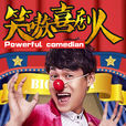 笑嗷喜剧人 笑嗷喜剧人