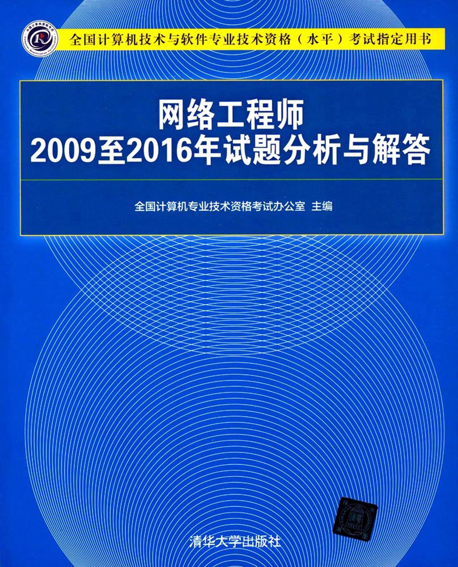 网路工程师2009至2016年试题分析与解答 网路工程师2009至2016年试题分析与解答