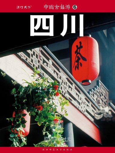 中国古镇游 6:四川 中国古镇游 6:四川