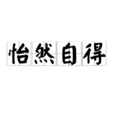 怡然自得 怡然自得