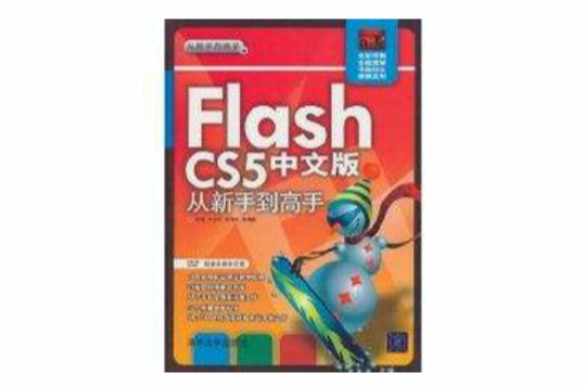 Flash CS5中文版从新手到高手 Flash CS5中文版从新手到高手