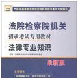 法院检察院机关招录考试专用教材-法律专业知识