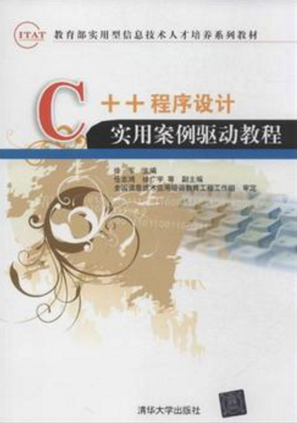 C++程式设计实用案例驱动教程 C++程式设计实用案例驱动教程