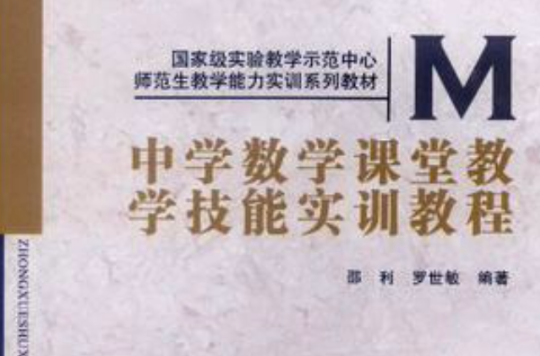 中学数学课堂教学技能实训教程 中学数学课堂教学技能实训教程