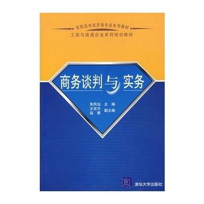 商务谈判实务(人民邮电出版社2011年出版) 商务谈判实务(人民邮电出版社2011年出版)