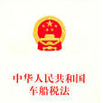 山东省实施《中华人民共和国车船税法》办法 山东省实施《中华人民共和国车船税法》办法