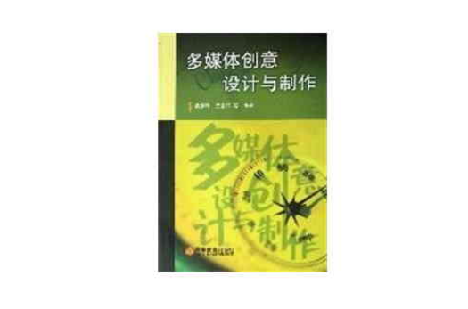 多媒体创意设计与製作 多媒体创意设计与製作