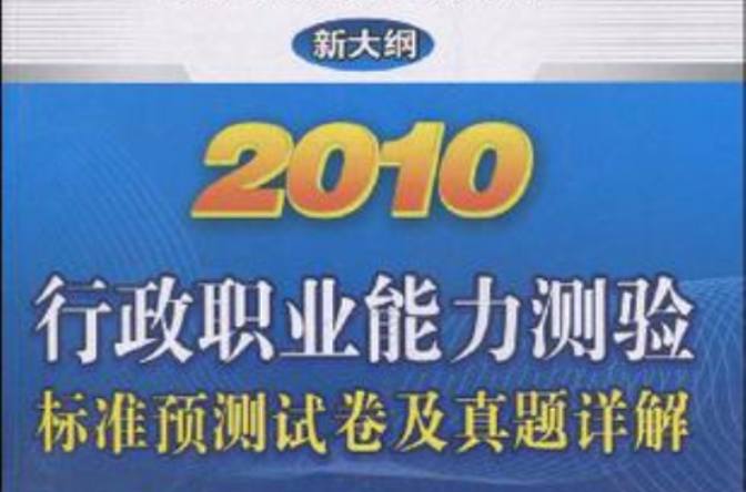 2010-行政职业能力测验标準预测试卷及真题详解-新大纲(2010行政职业能力测验标準预测试卷及真题详解) 2010-行政职业能力测验标準预测试卷及真题详解-新大纲(2010行政职业能力测验标準预测试卷及真题详解)