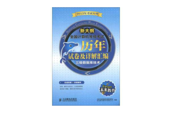 全国计算机等级考历年试卷及详解彙编三级资料库技术 全国计算机等级考历年试卷及详解彙编三级资料库技术