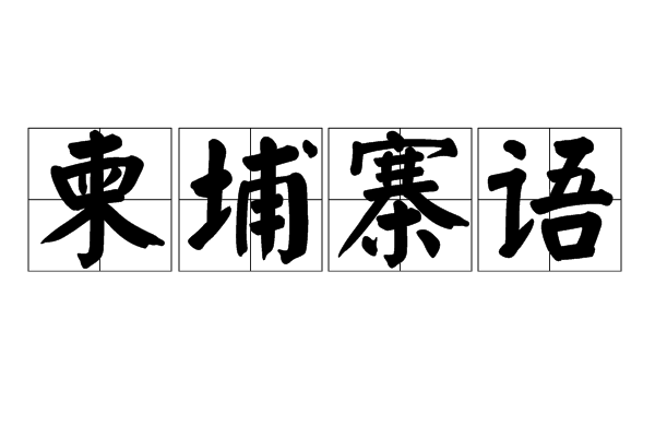 高棉语 高棉语