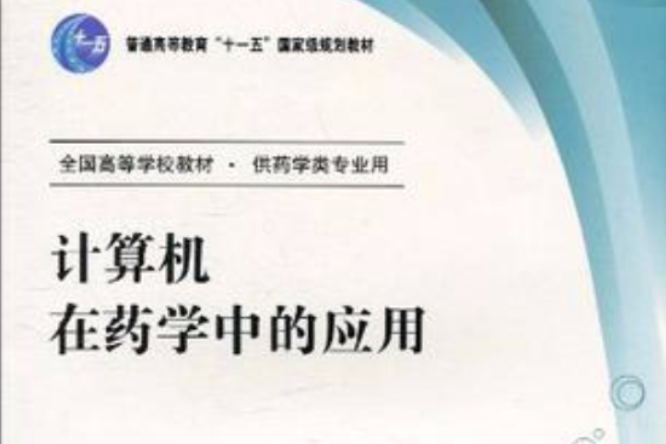 计算机在药学中的套用 计算机在药学中的套用