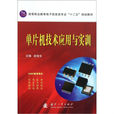 单片机技术套用与实训 单片机技术套用与实训