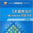 C#程式设计:Windows项目开发(第2版) C#程式设计:Windows项目开发(第2版)
