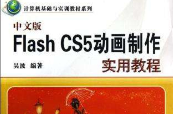 中文版Flash CS5动画製作实用教程 中文版Flash CS5动画製作实用教程