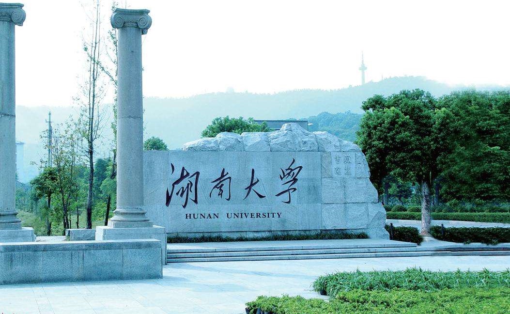 湖南大学 湖南大学