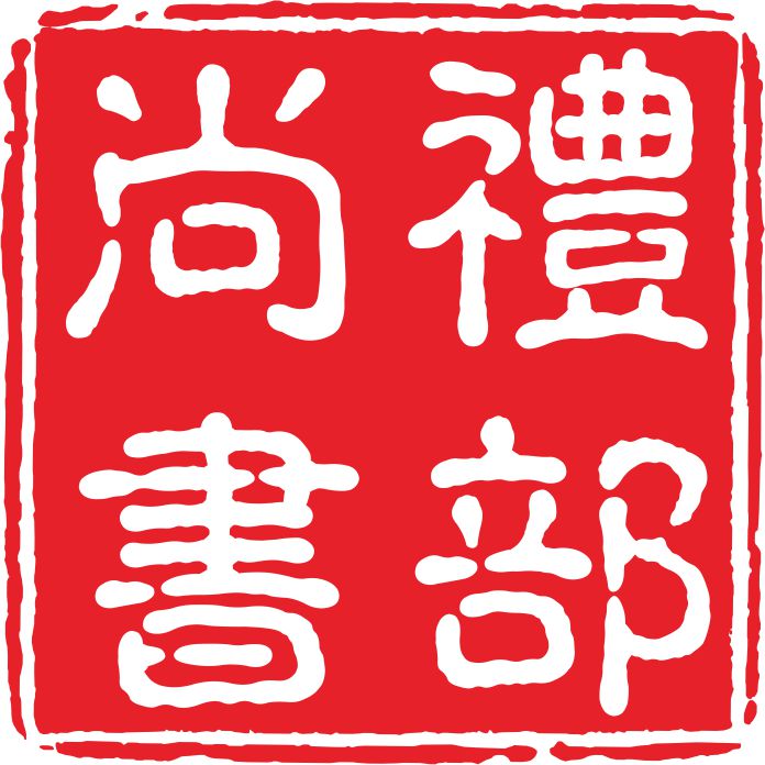 礼部尚书 礼部尚书