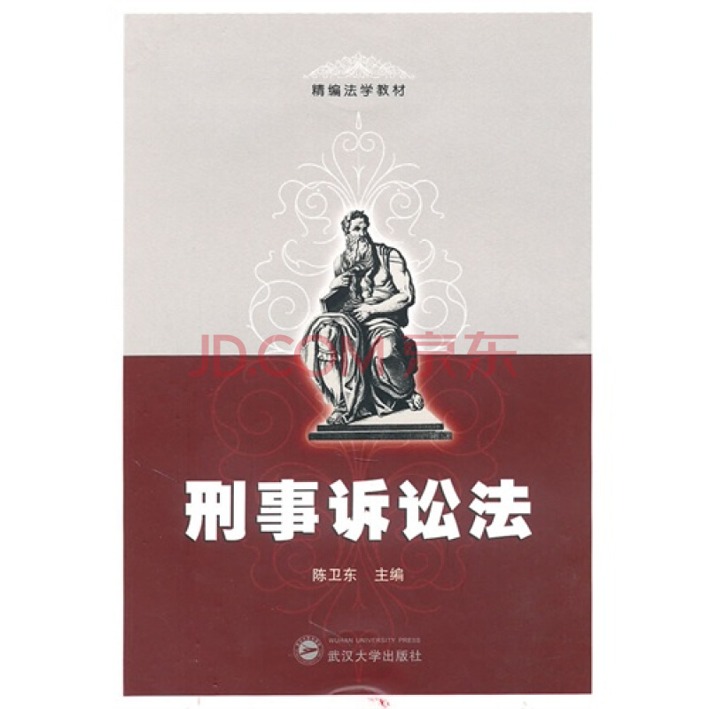 刑事诉讼法(陈卫东着图书) 刑事诉讼法(陈卫东着图书)