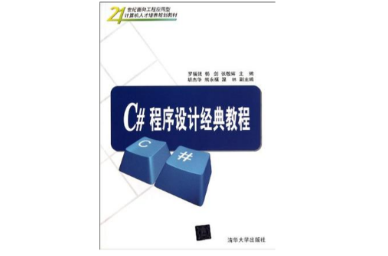 C#程式设计经典教程 C#程式设计经典教程