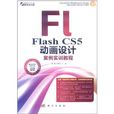 Flash CS5动画设计案例实训教程 Flash CS5动画设计案例实训教程