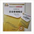 正版00144 0144-企业管理概论