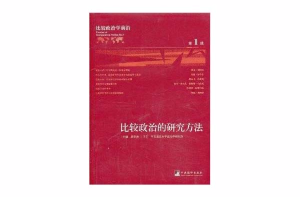 比较政治学前沿:比较政治的研究方法 比较政治学前沿:比较政治的研究方法