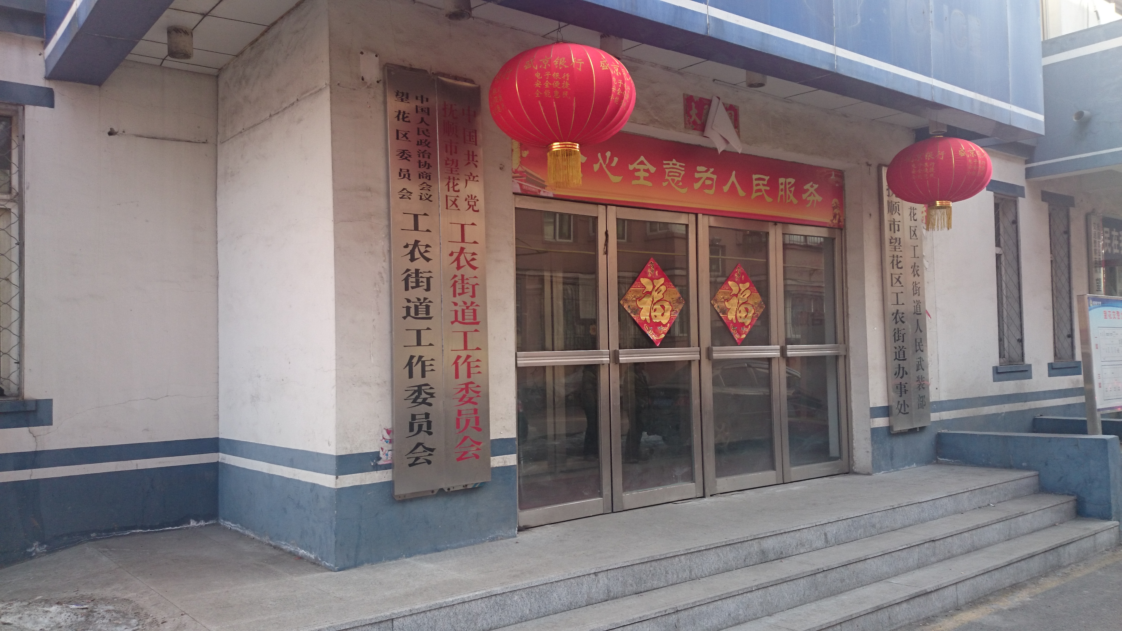 工农街道(辽宁省抚顺市望花区工农街道) 工农街道(辽宁省抚顺市望花区工农街道)