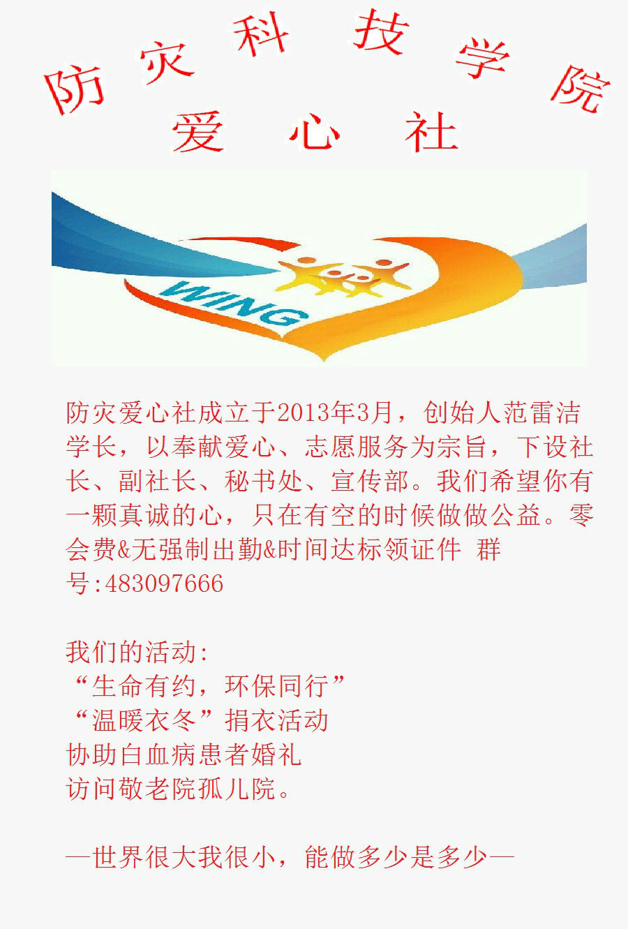 防灾科技学院爱心社 防灾科技学院爱心社
