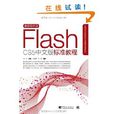 Flash CS5中文版标準教程 Flash CS5中文版标準教程