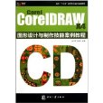 Corel CorelDRAW X4图形设计与製作技能案例教程 Corel CorelDRAW X4图形设计与製作技能案例教程