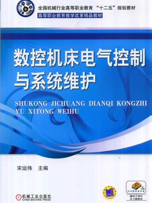 数控工具机电气控制与系统维护 数控工具机电气控制与系统维护