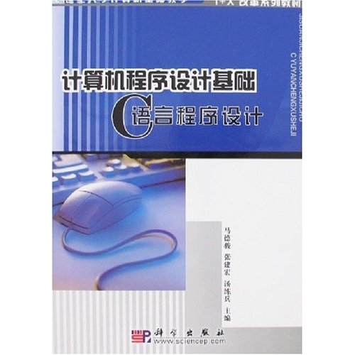 电脑程式设计基础:C语言程式设计 电脑程式设计基础:C语言程式设计