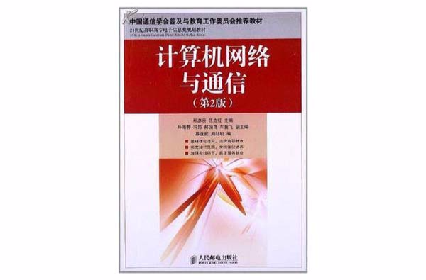 计算机通信与网路教程(第2版) 计算机通信与网路教程(第2版)