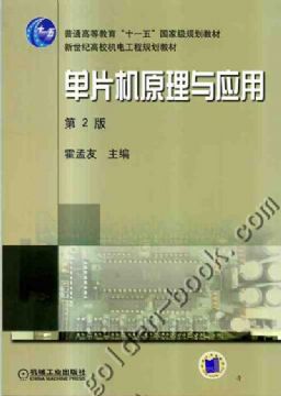 单片机原理与套用(单片机原理与套用:倪云峰) 单片机原理与套用(单片机原理与套用:倪云峰)